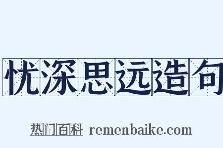 忧深思远造句是什么意思的图片